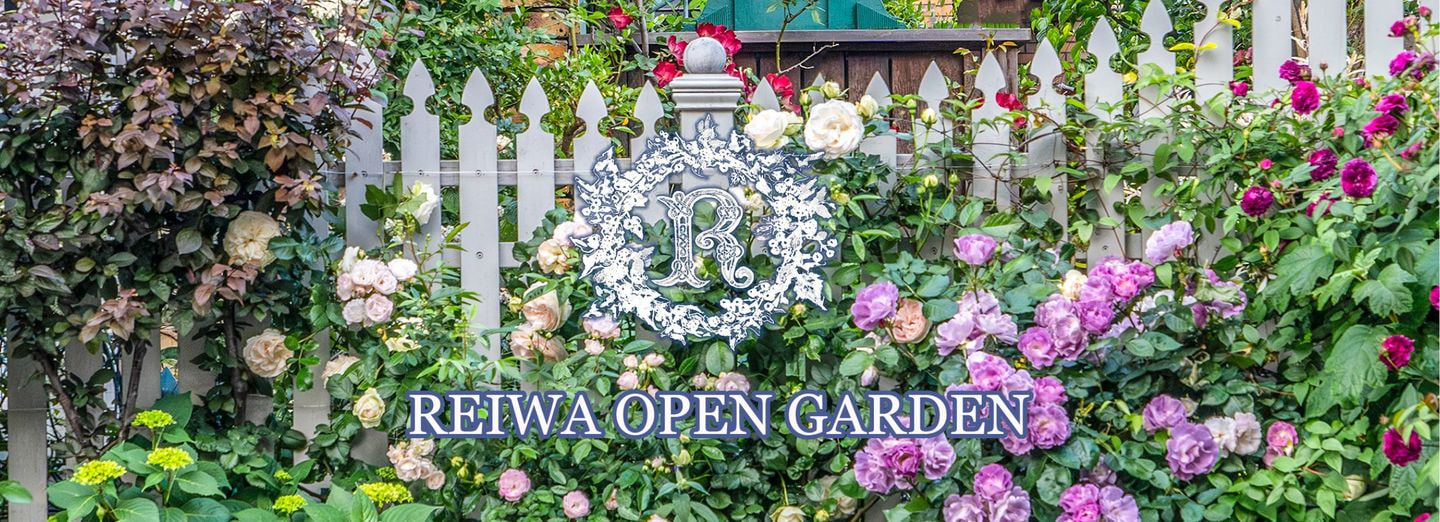 令和オープンガーデン