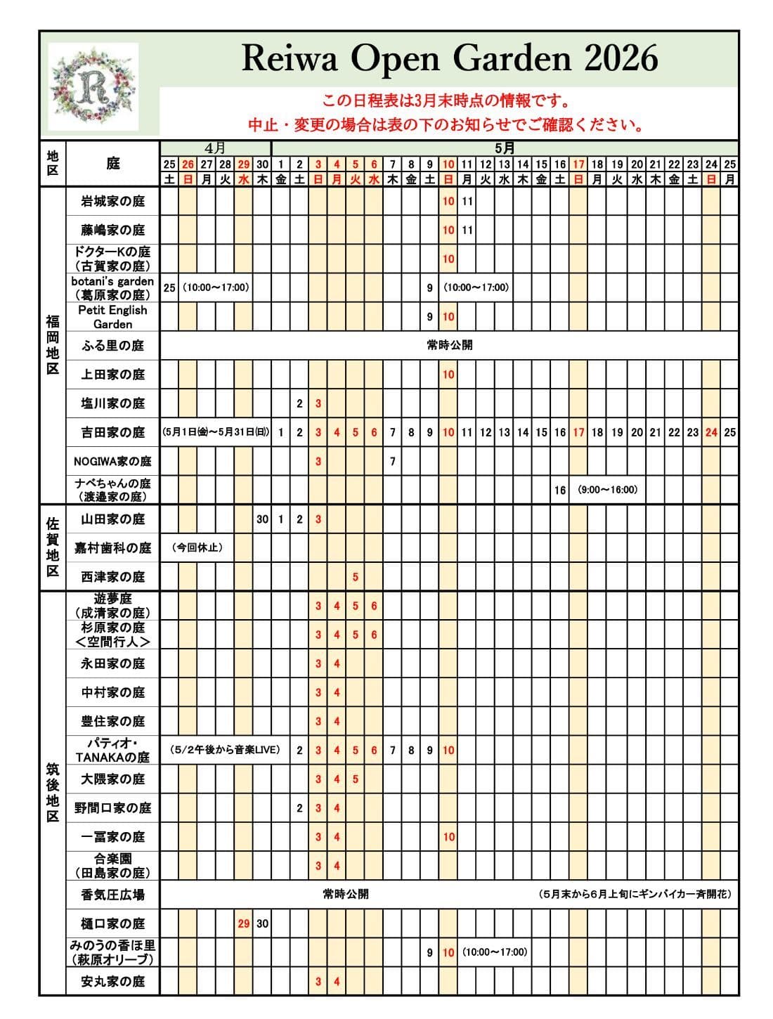 令和オープンガーデン日程表