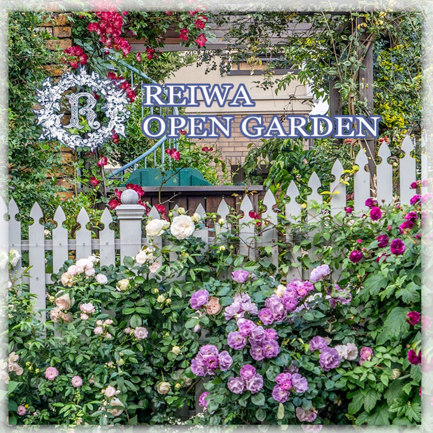 令和オープンガーデン